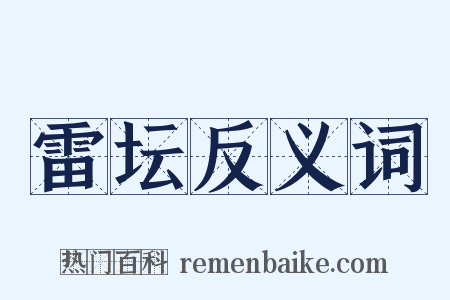 雷坛反义词是什么意思的图片